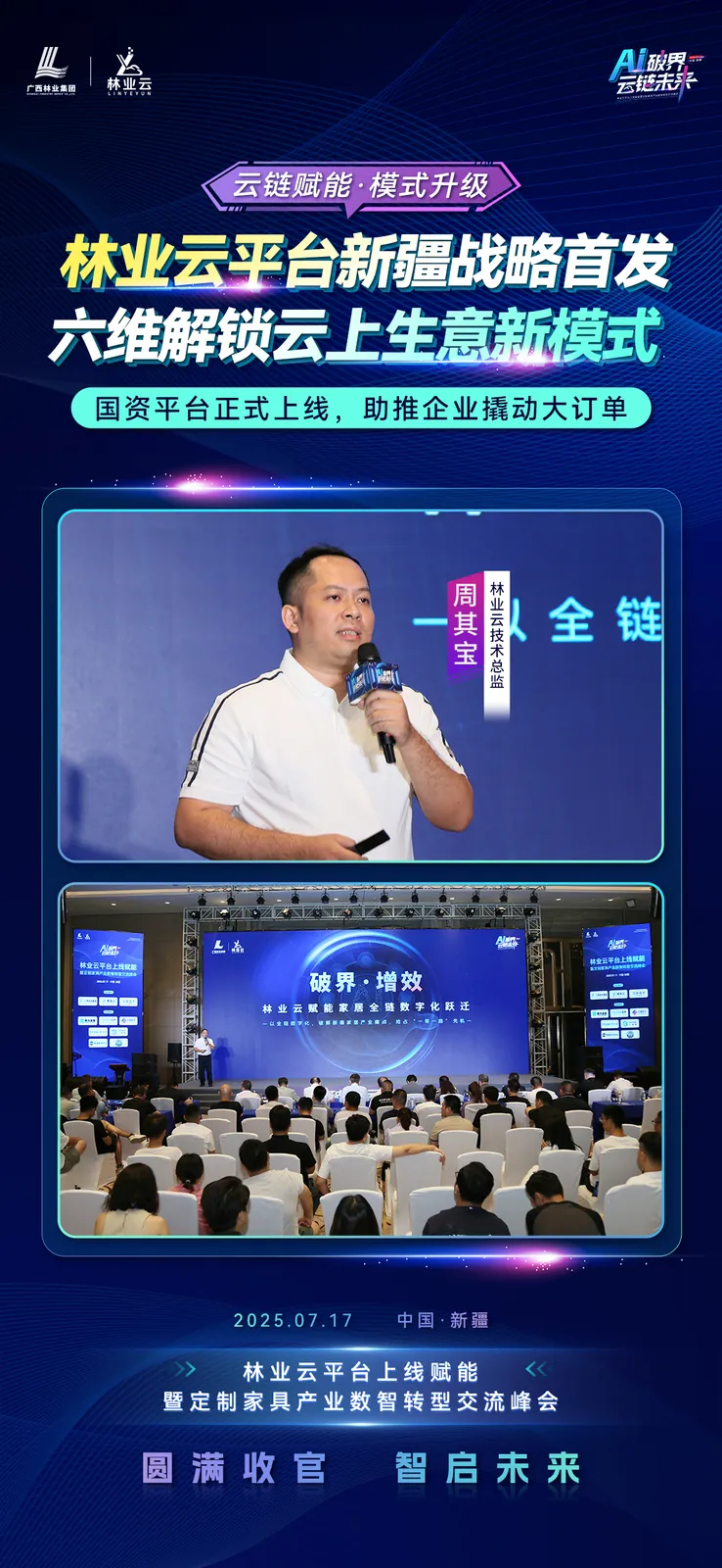 林业云上线新疆发布会