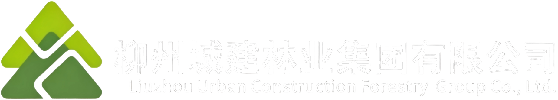 柳州城建林业集团有限公司